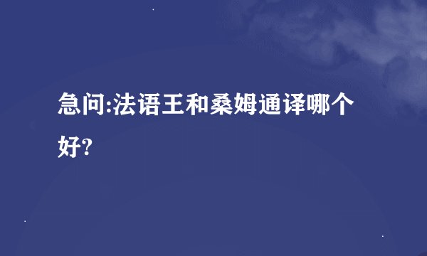 急问:法语王和桑姆通译哪个好?