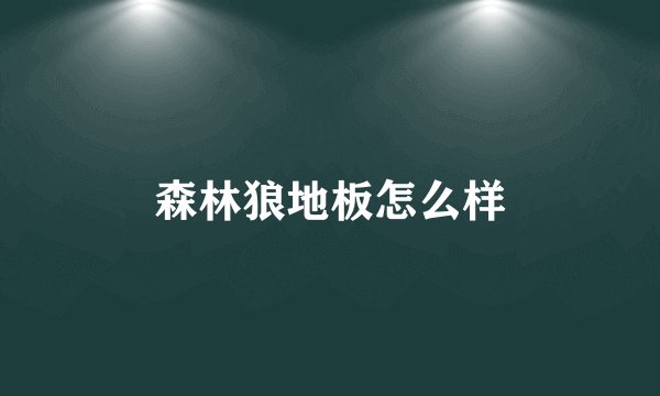 森林狼地板怎么样