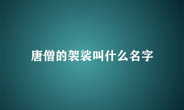 唐僧的袈裟叫什么名字
