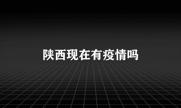 陕西现在有疫情吗