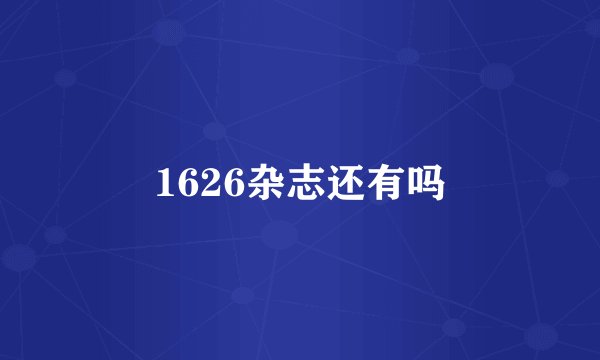 1626杂志还有吗
