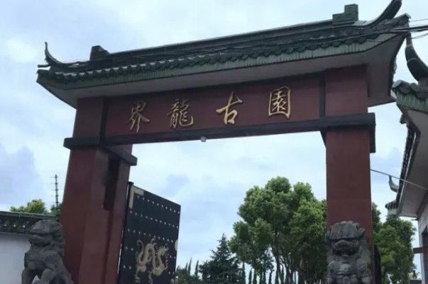浦东界龙古园的地址?