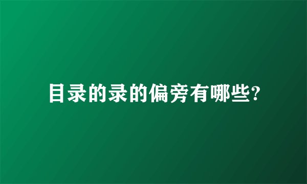 目录的录的偏旁有哪些?