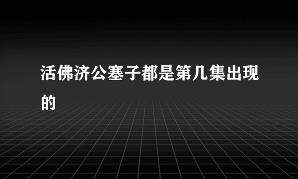活佛济公塞子都是第几集出现的