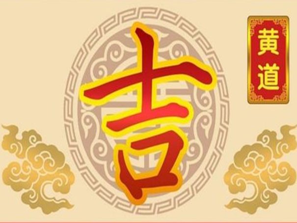 2023年六月黄道吉日一览表