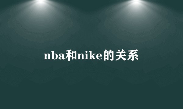 nba和nike的关系