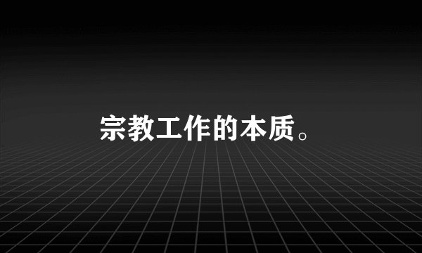宗教工作的本质。