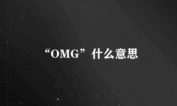 “OMG”什么意思