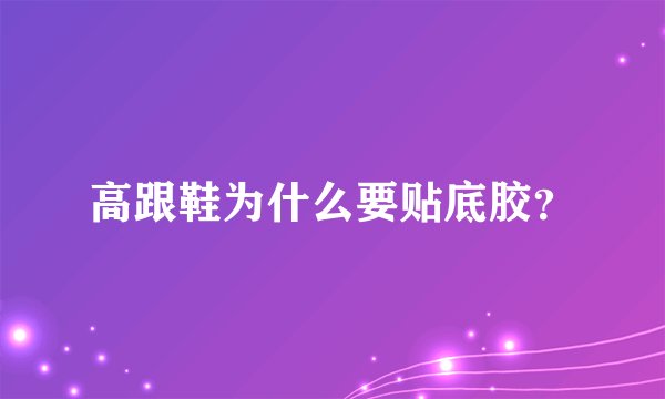 高跟鞋为什么要贴底胶？