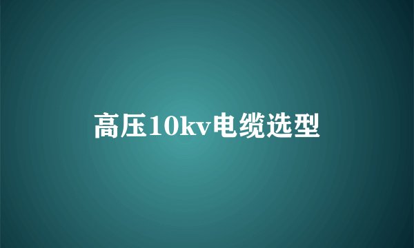 高压10kv电缆选型