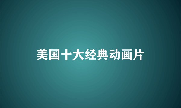 美国十大经典动画片