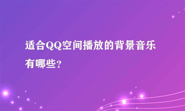 适合QQ空间播放的背景音乐有哪些？