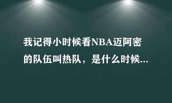 我记得小时候看NBA迈阿密的队伍叫热队，是什么时候叫热火的？