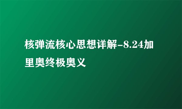 核弹流核心思想详解-8.24加里奥终极奥义