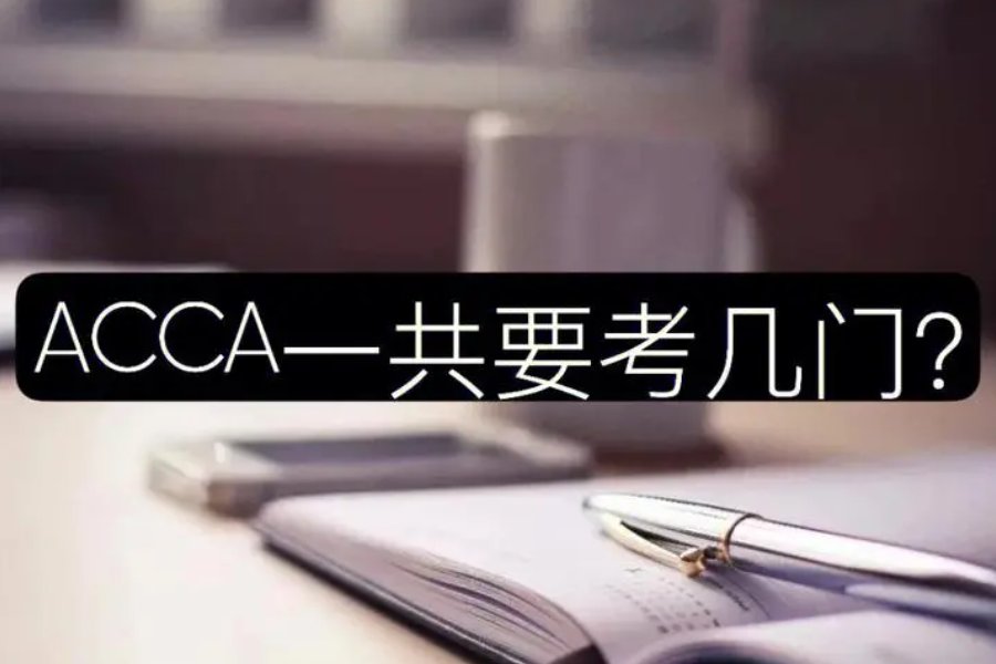 acca考下来大概费用多少