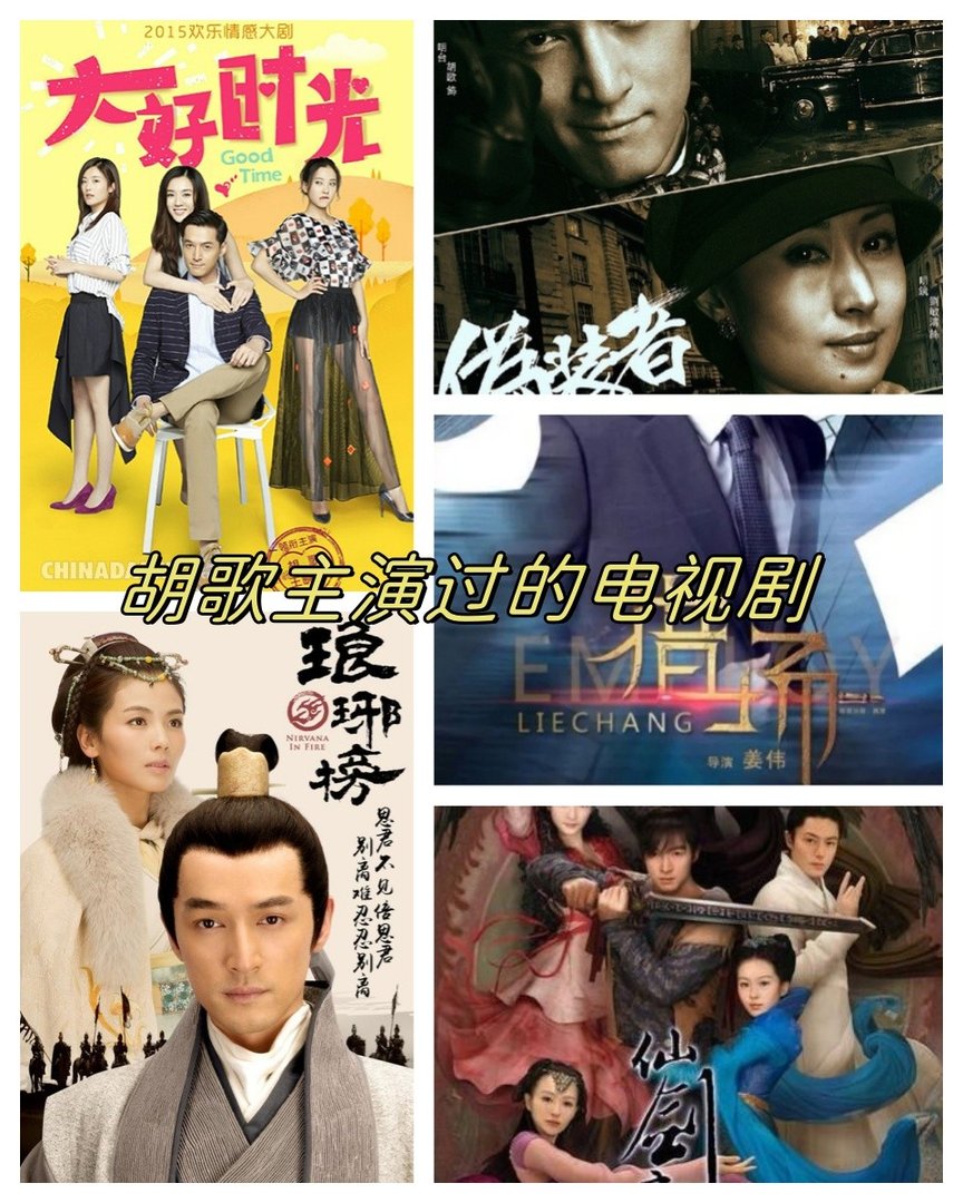 胡歌主演的电视剧有哪些