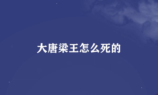 大唐梁王怎么死的