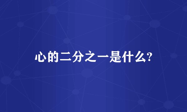心的二分之一是什么?