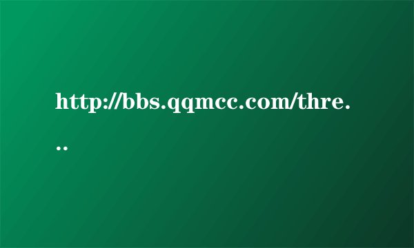 http://bbs.qqmcc.com/thread-1095188-1-1.html 这什么歌0 0