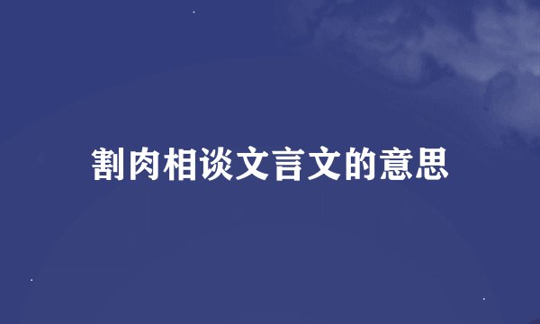割肉相谈文言文的意思