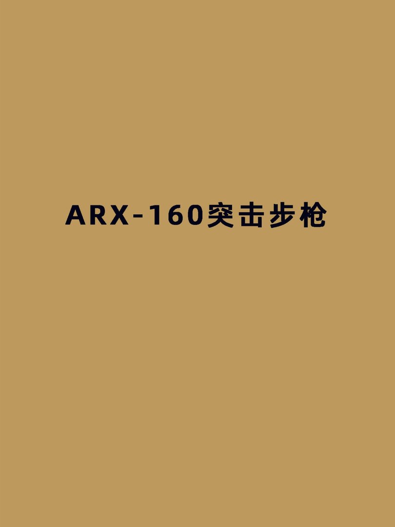 ARX-160突击步枪