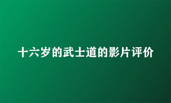 十六岁的武士道的影片评价