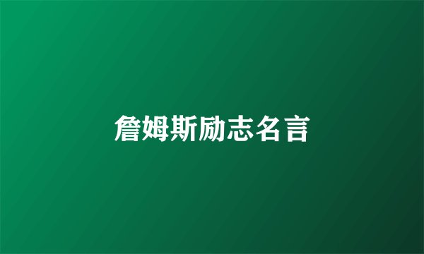 詹姆斯励志名言