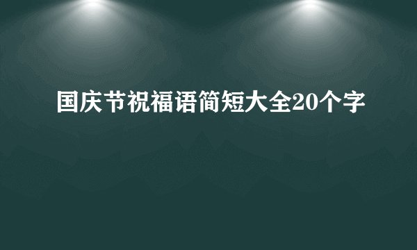 国庆节祝福语简短大全20个字