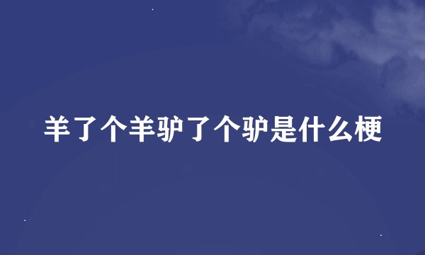 羊了个羊驴了个驴是什么梗