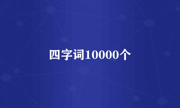 四字词10000个