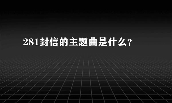 281封信的主题曲是什么？