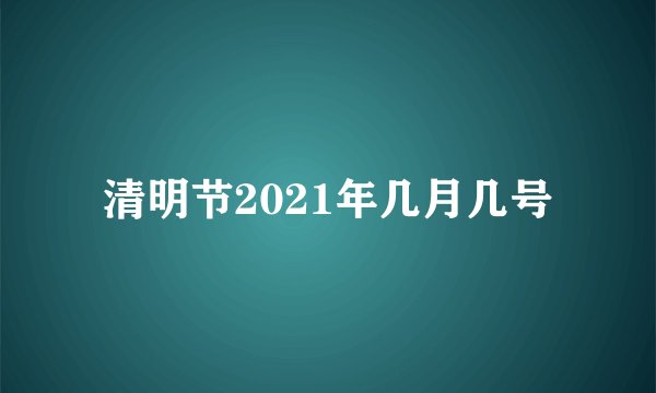 清明节2021年几月几号