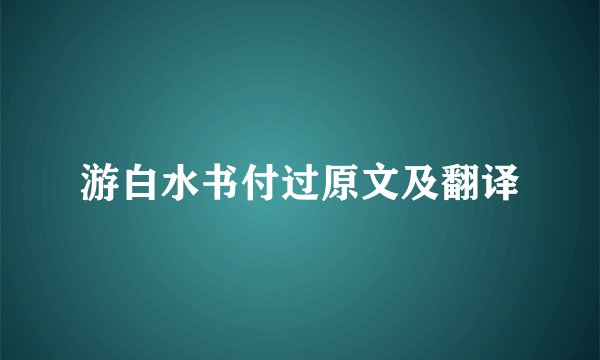 游白水书付过原文及翻译
