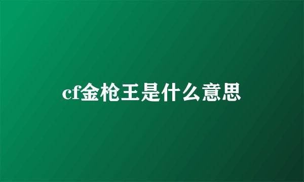 cf金枪王是什么意思