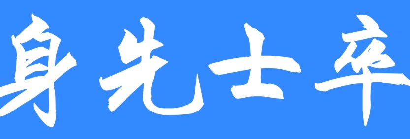 身先士卒的意思