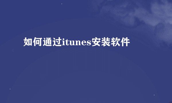 如何通过itunes安装软件