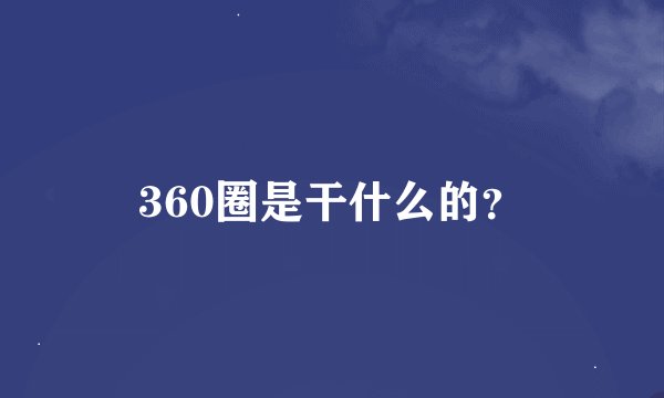 360圈是干什么的？