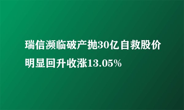 瑞信濒临破产抛30亿自救股价明显回升收涨13.05%