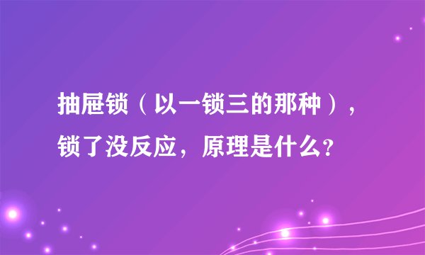 抽屉锁（以一锁三的那种），锁了没反应，原理是什么？