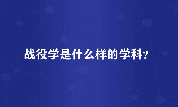 战役学是什么样的学科？