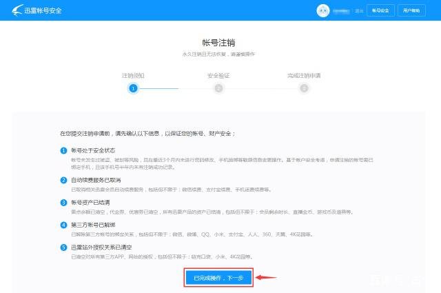 如何彻底注销迅雷账号？