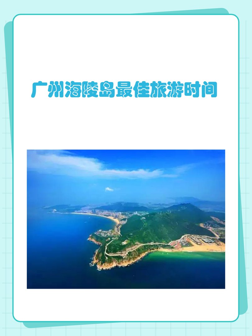 广州海陵岛最佳旅游时间