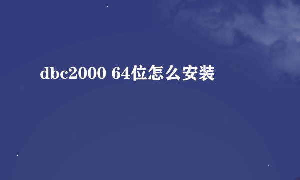 dbc2000 64位怎么安装
