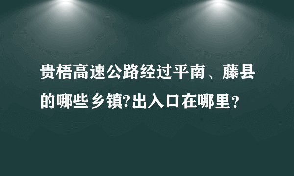 贵梧高速公路经过平南、藤县的哪些乡镇?出入口在哪里？