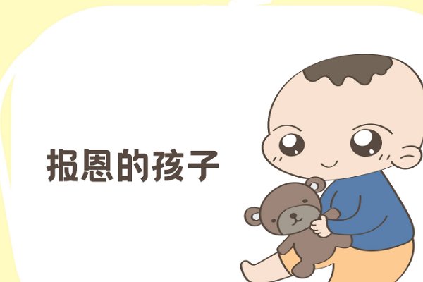报恩的孩子几月出生