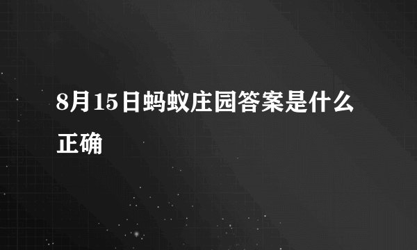 8月15日蚂蚁庄园答案是什么正确