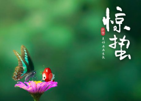 《惊蛰》七言绝句是什么？