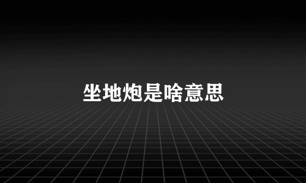 坐地炮是啥意思