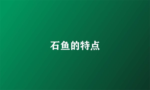 石鱼的特点