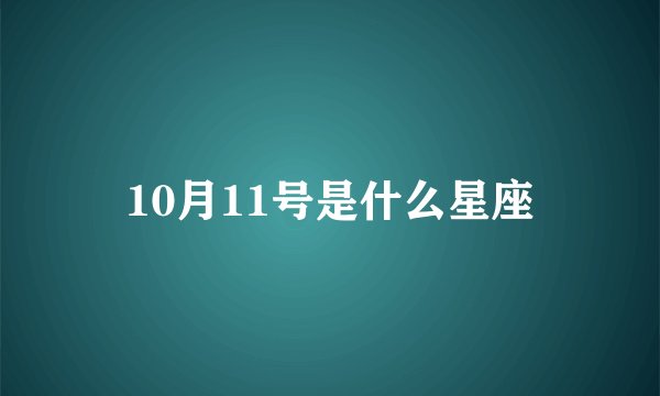 10月11号是什么星座